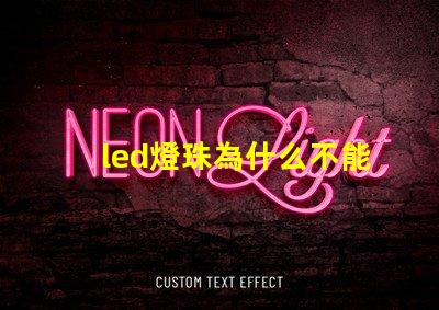 led燈珠為什么不能摸 led燈珠規格型號一覽表